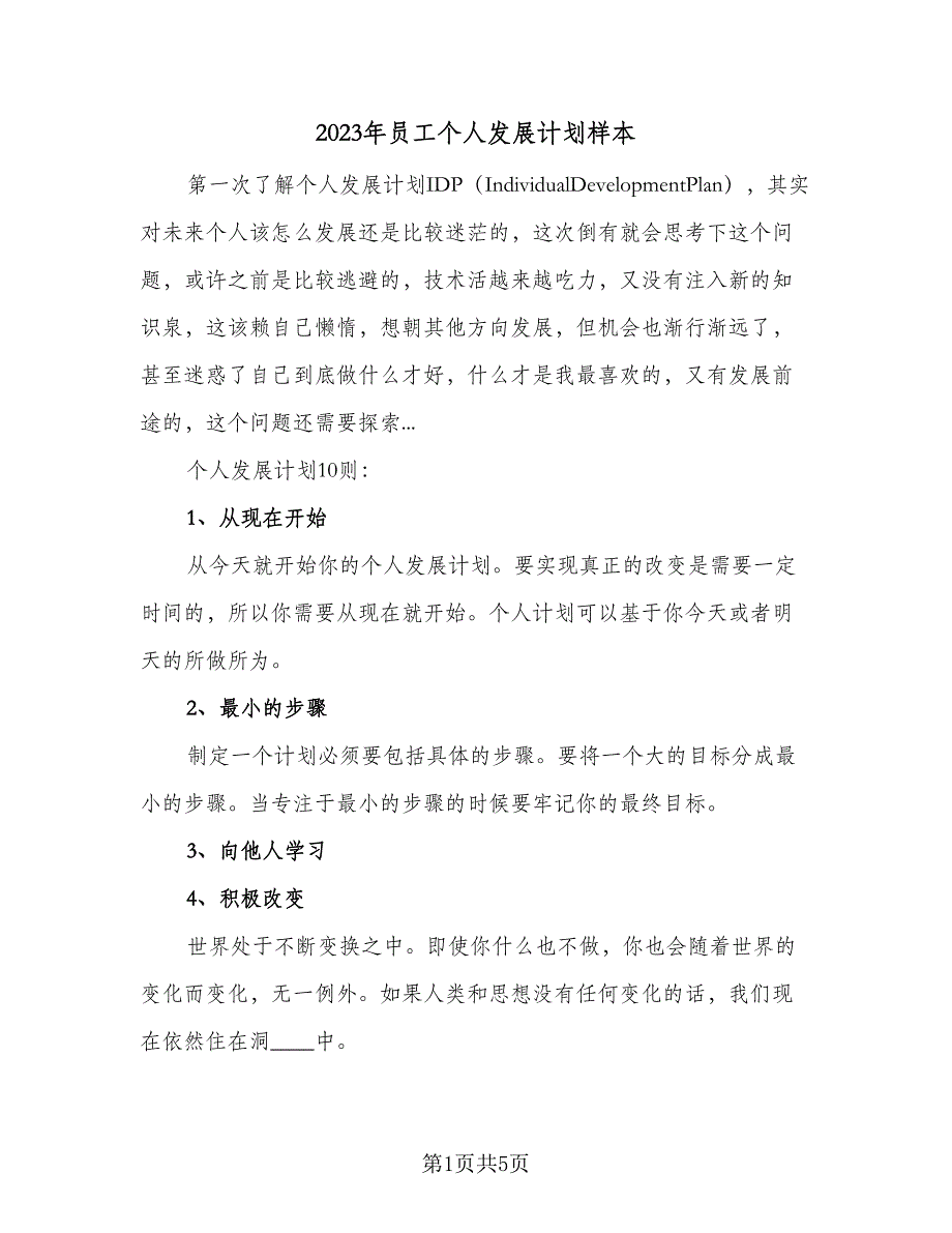 2023年员工个人发展计划样本（2篇）.doc_第1页