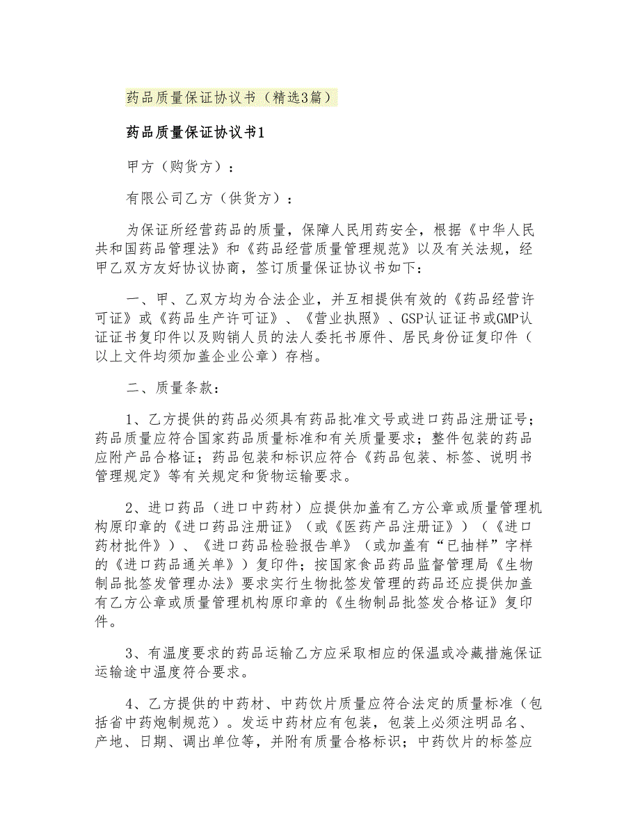 2021年药品质量保证协议书(精选3篇)_第1页