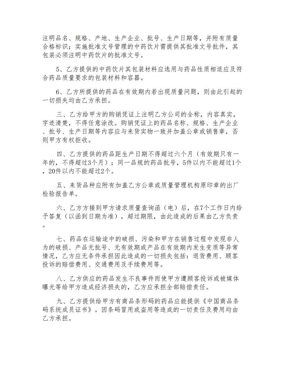 2021年药品质量保证协议书(精选3篇)_第2页