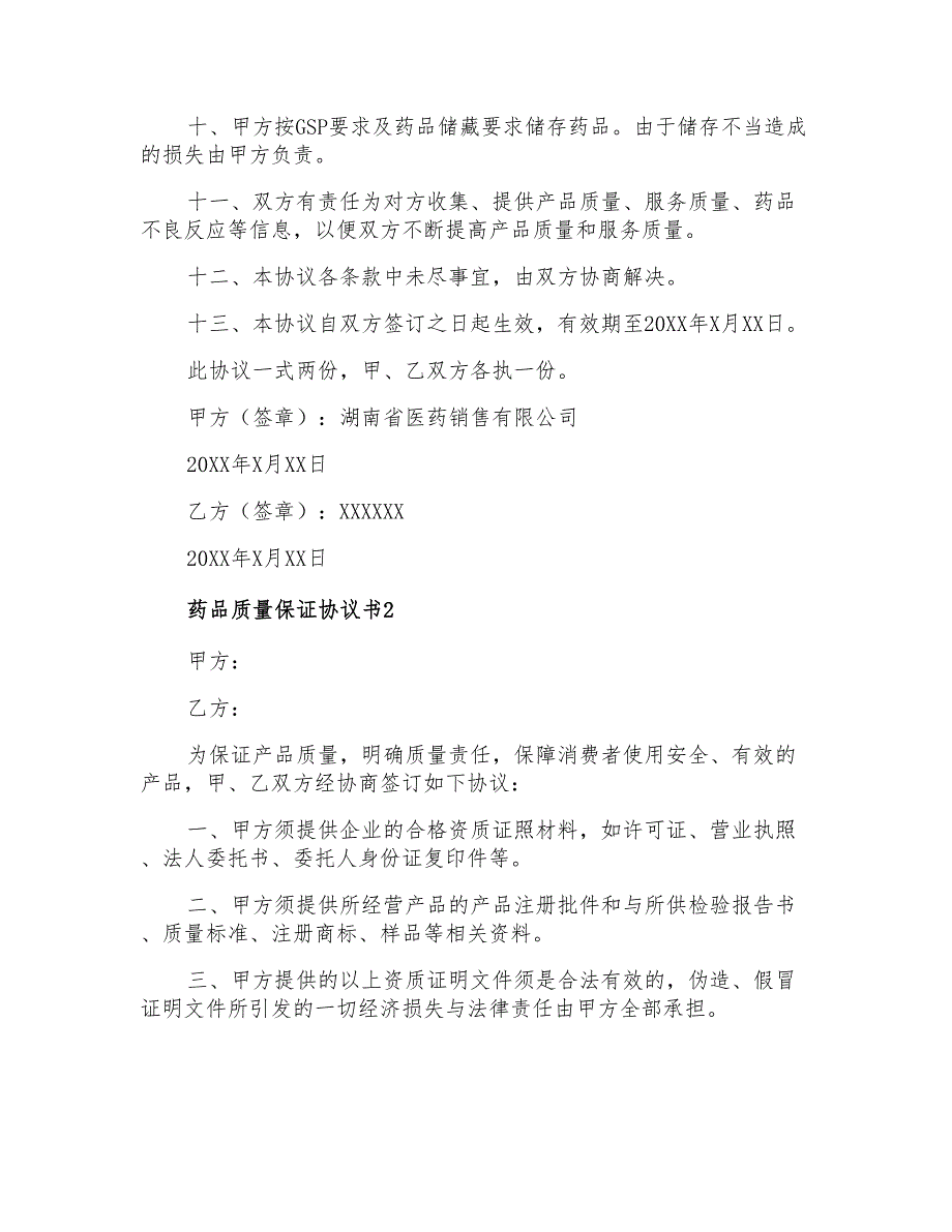 2021年药品质量保证协议书(精选3篇)_第3页