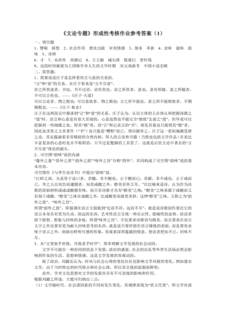 2023年文论专题形成性考核作业参考答_第1页