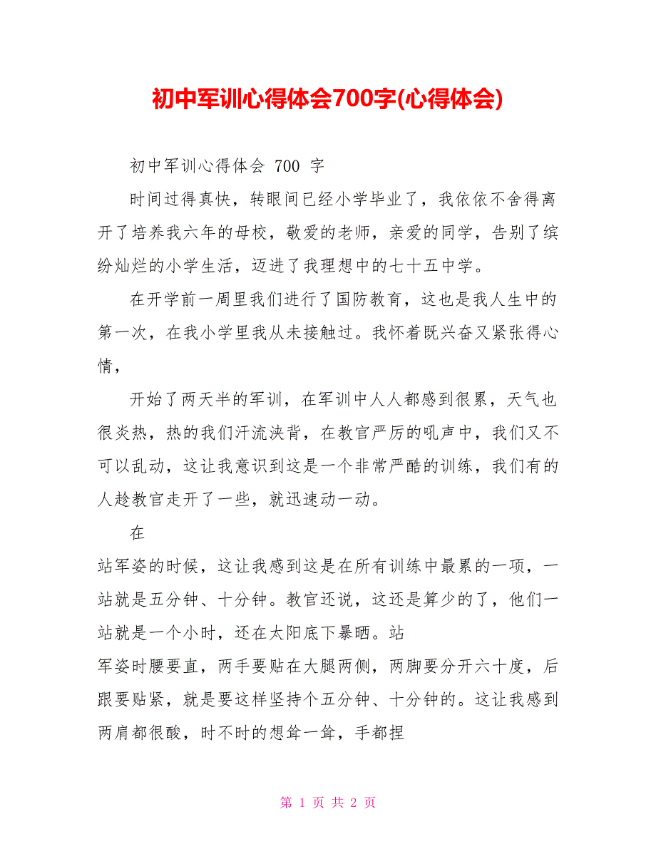 初中军训心得体会700字(心得体会)_第1页