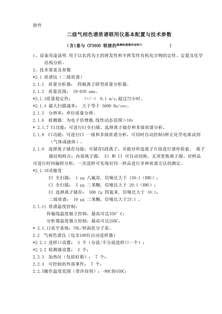 二级气相色谱质谱联用仪基本配置与技术参数_第1页