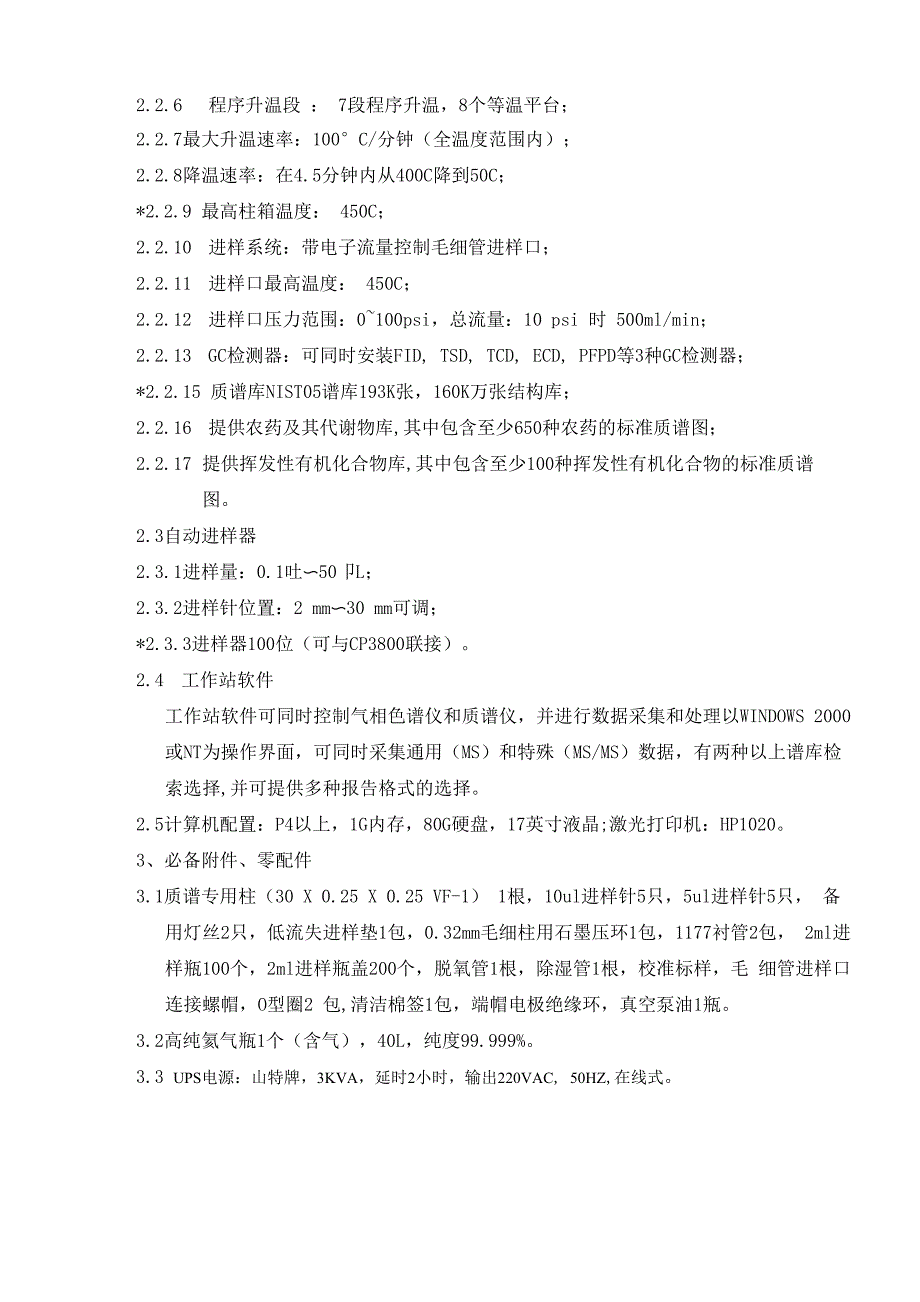 二级气相色谱质谱联用仪基本配置与技术参数_第2页