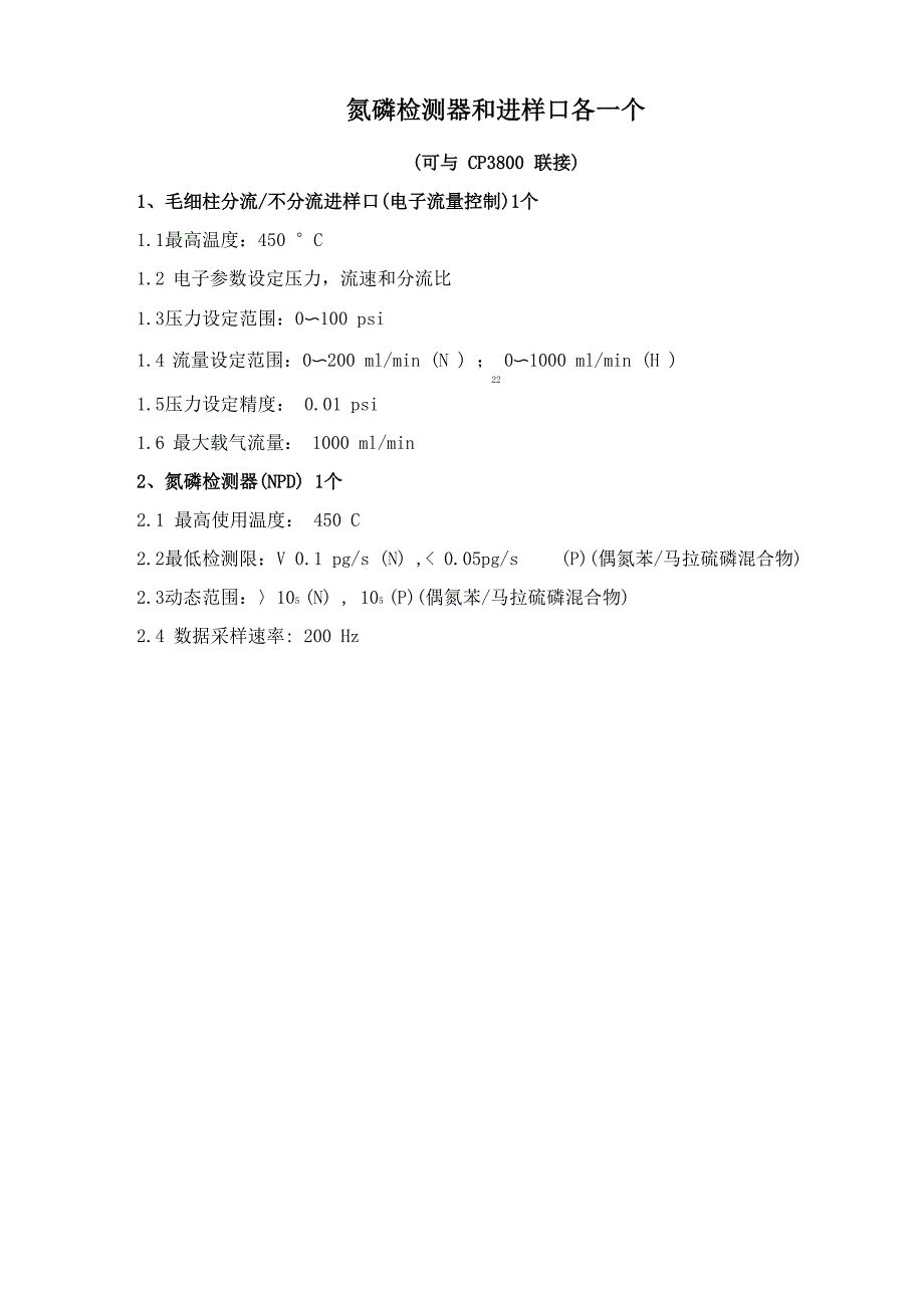 二级气相色谱质谱联用仪基本配置与技术参数_第3页