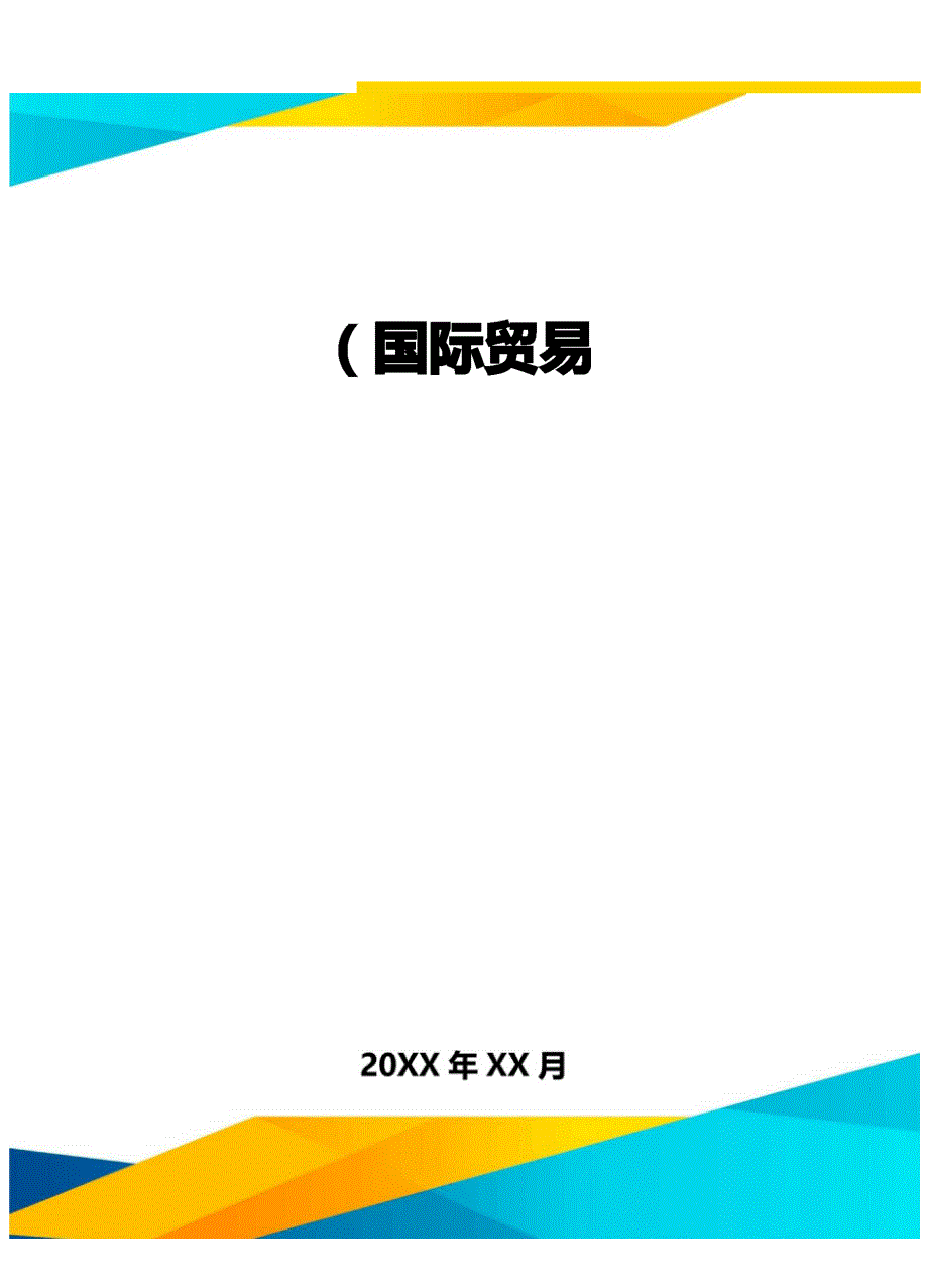 (国际贸易)绿色贸易_第1页