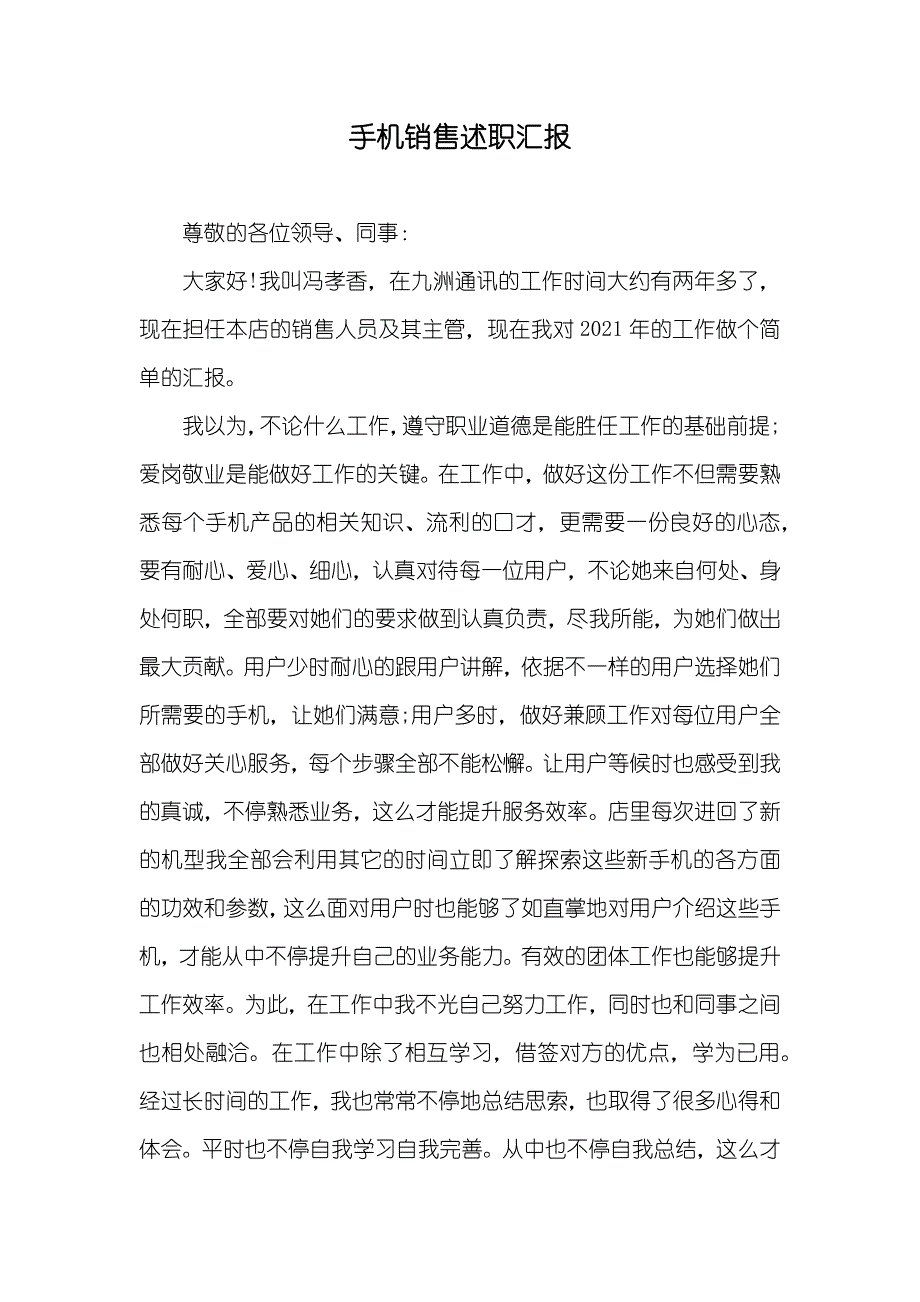 手机销售述职汇报_1_第1页