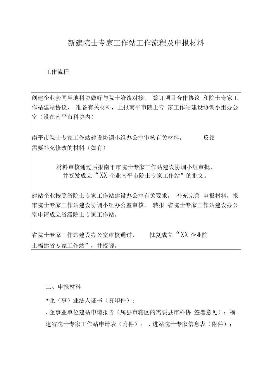 新建院士专家工作站工作流程及申报材料_第1页