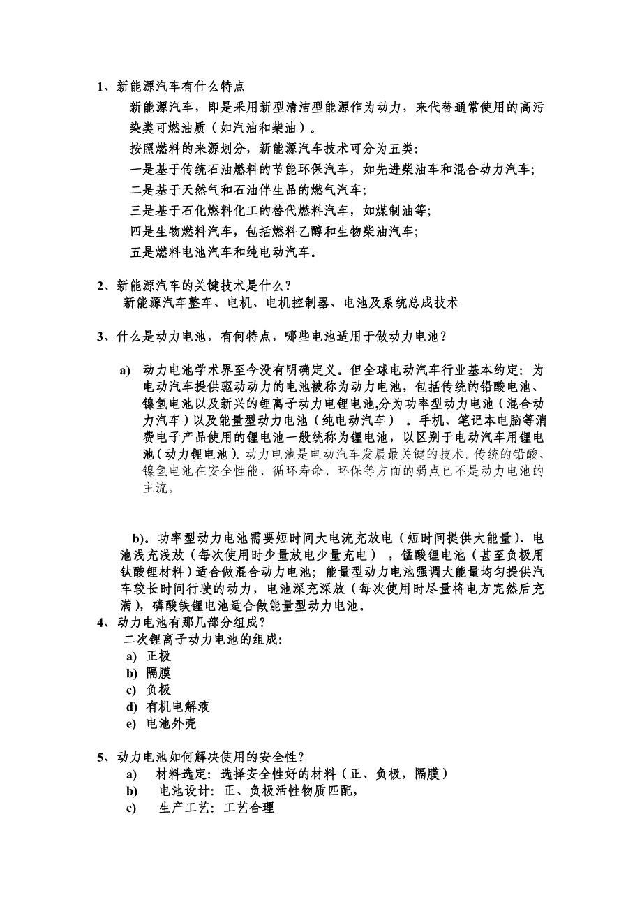 电动汽车常见问题问答.doc_第1页