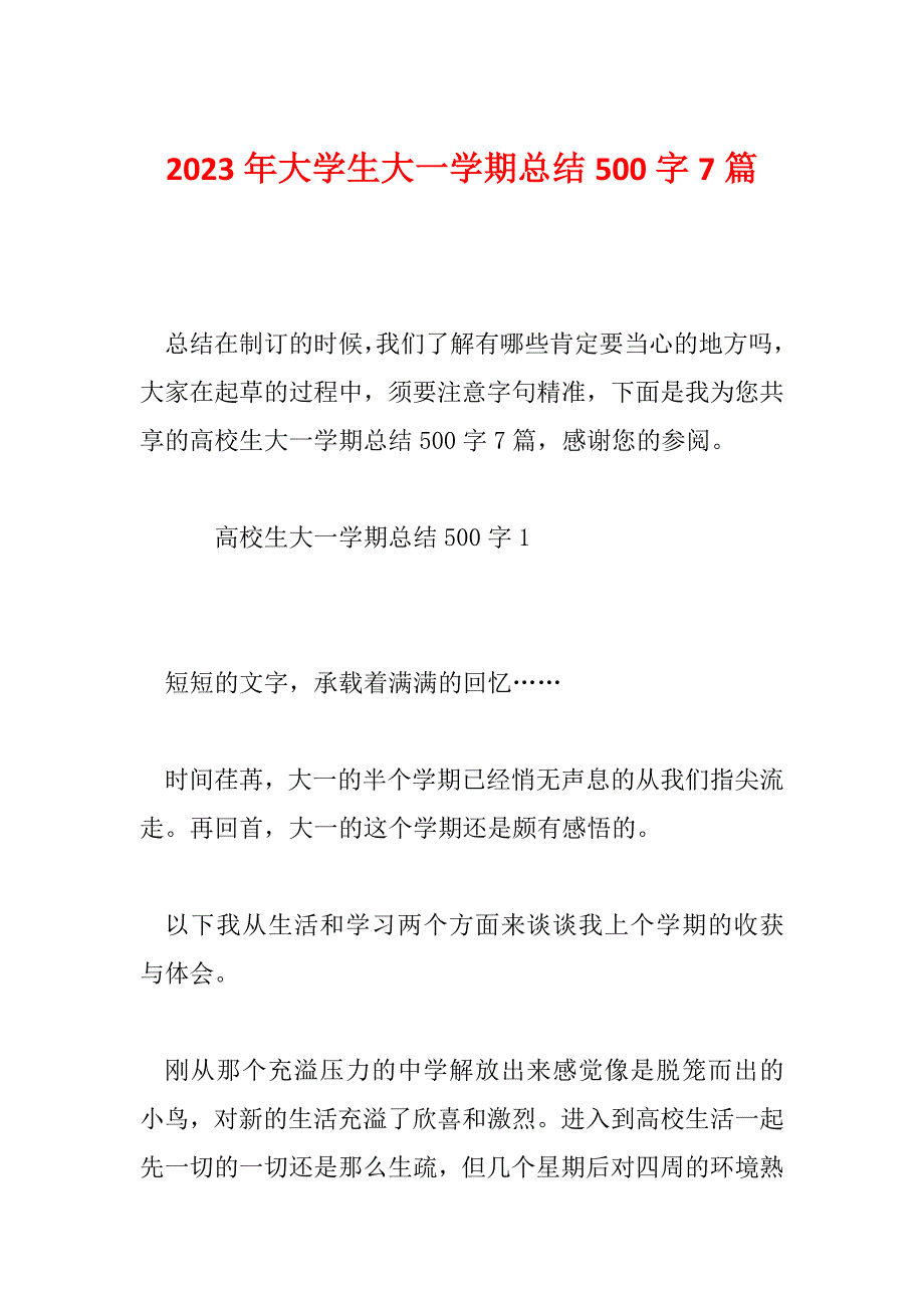 2023年大学生大一学期总结500字7篇_第1页