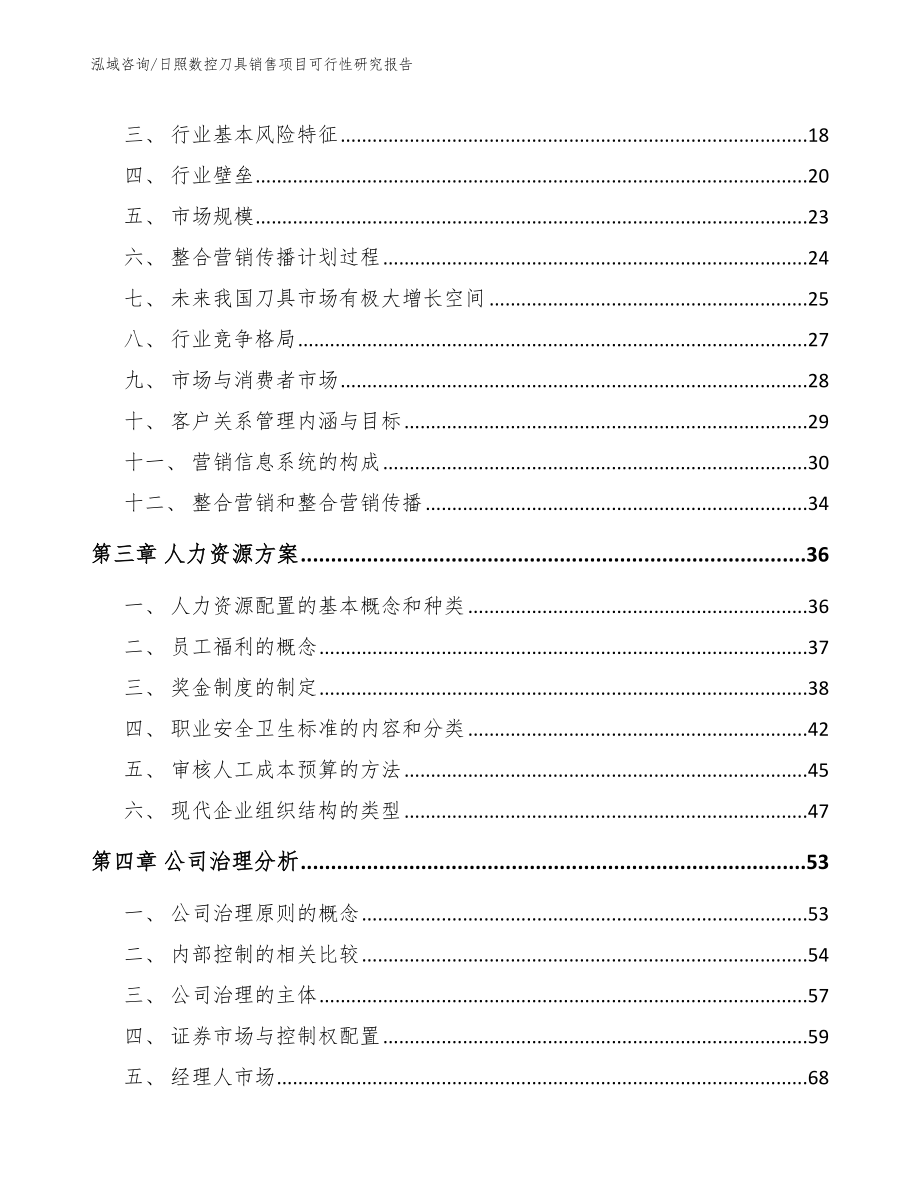 日照数控刀具销售项目可行性研究报告【模板范本】_第3页