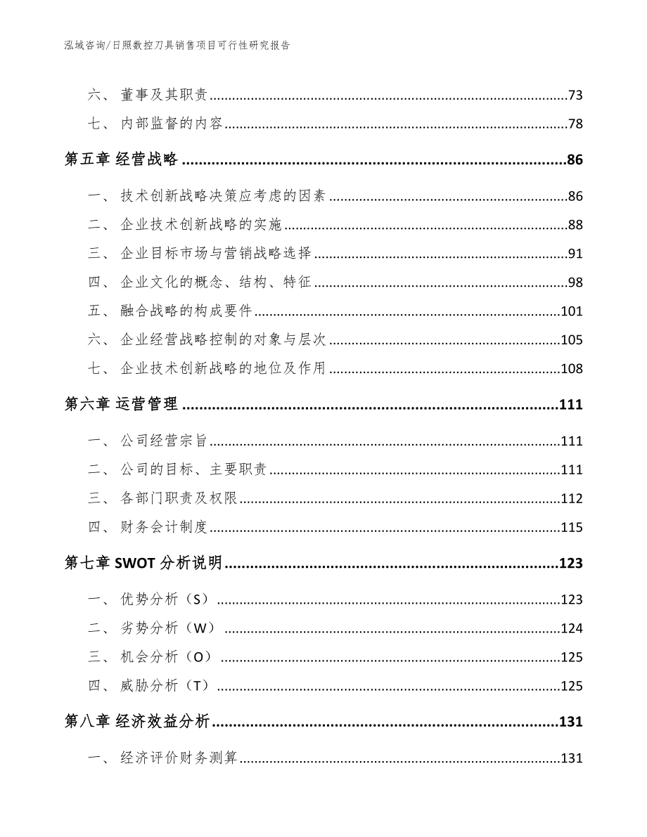 日照数控刀具销售项目可行性研究报告【模板范本】_第4页