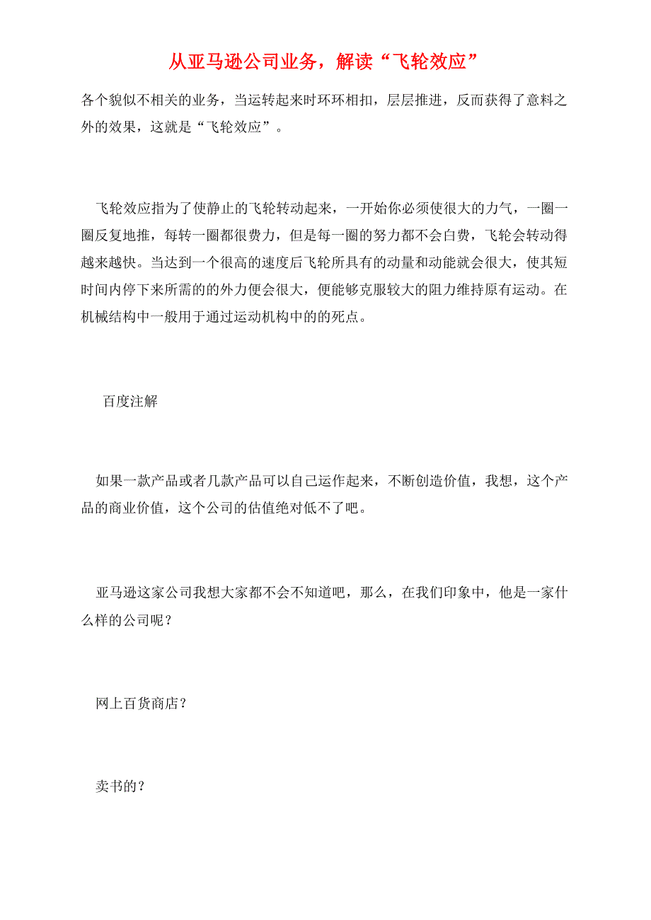 从亚马逊公司业务解读“飞轮效应”_第1页