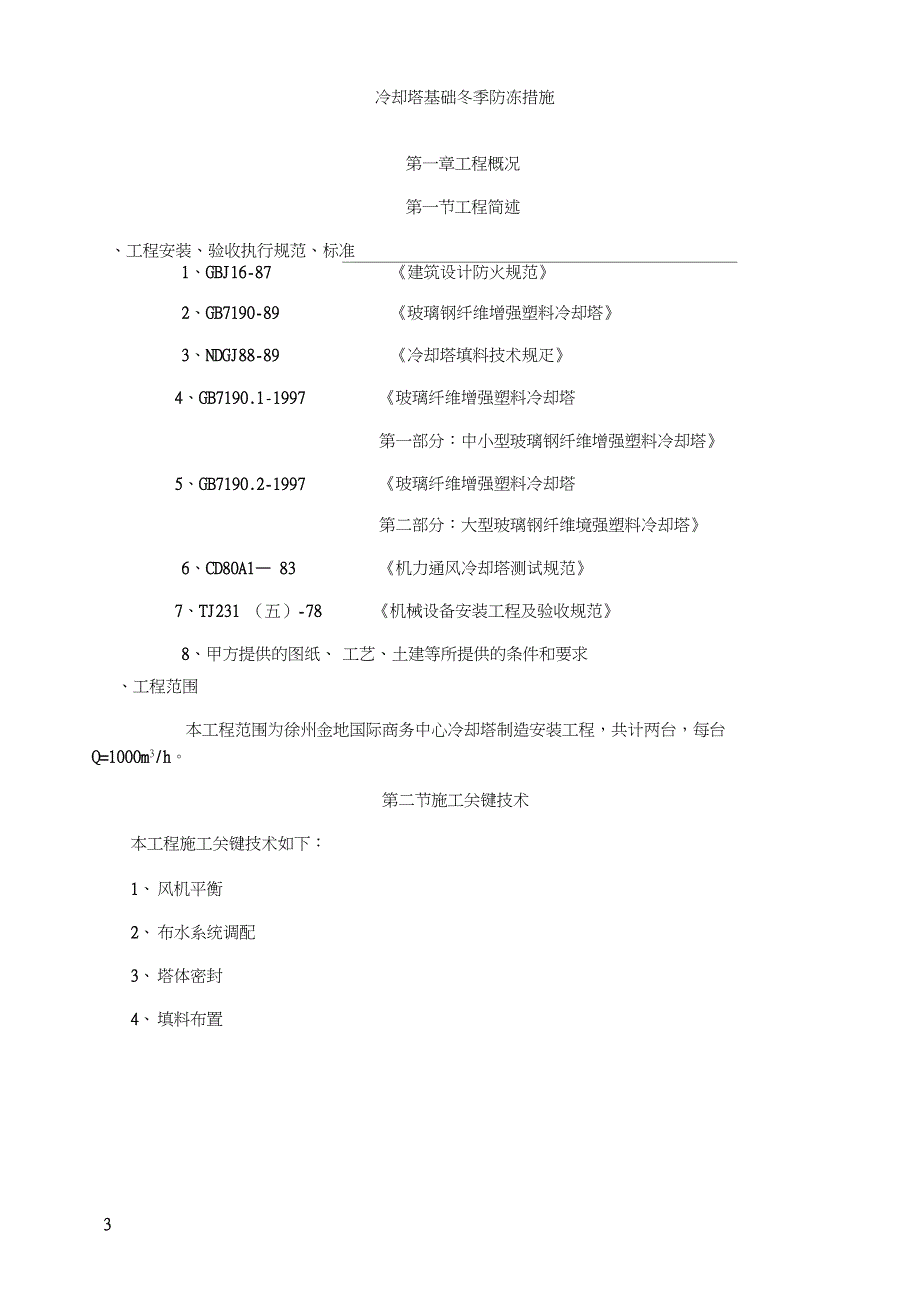 冷却塔的施工方案_第4页