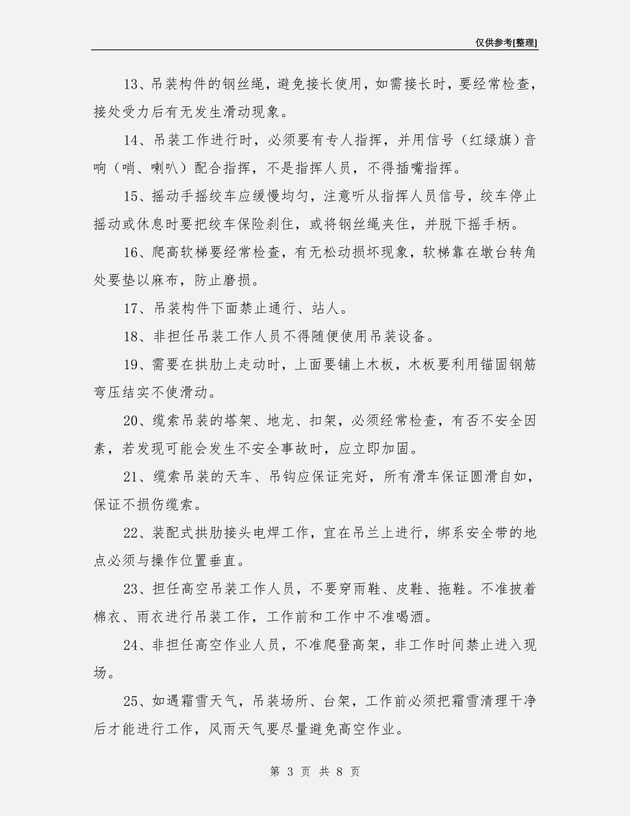 构件吊装注意事项.doc_第3页