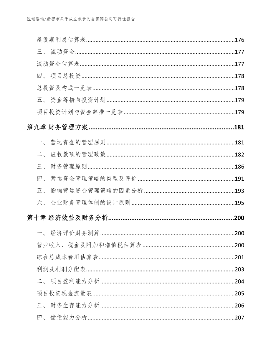 新密市关于成立粮食安全保障公司可行性报告_第4页