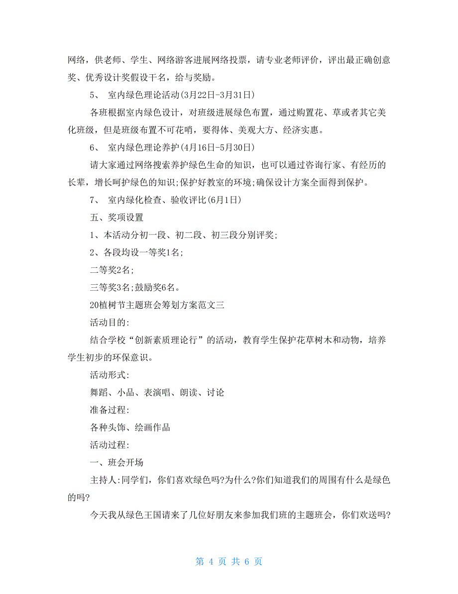 2021植树节主题班会策划设计方案_第4页