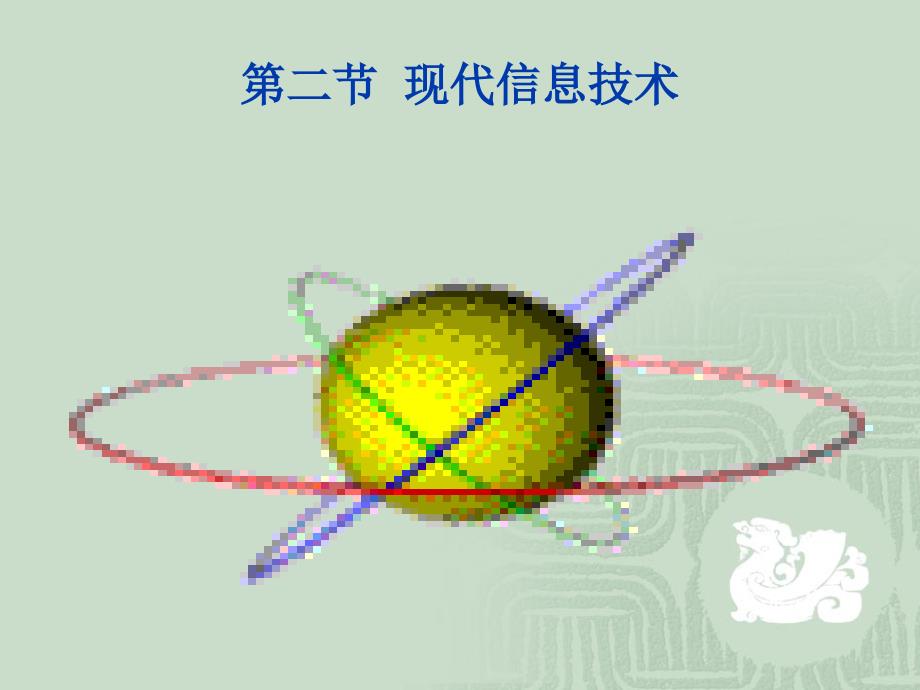 第六章现代物流发展趋势第二节现代信息技术1_第2页