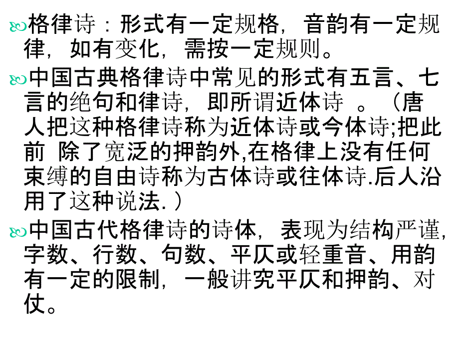 中国古代格律诗简介_第2页