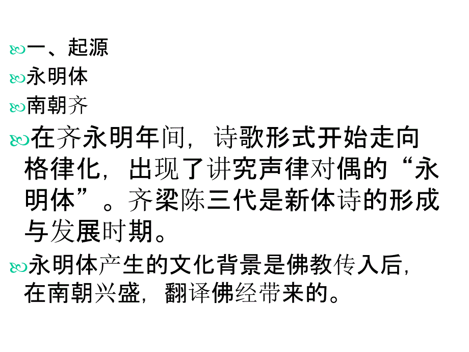 中国古代格律诗简介_第3页