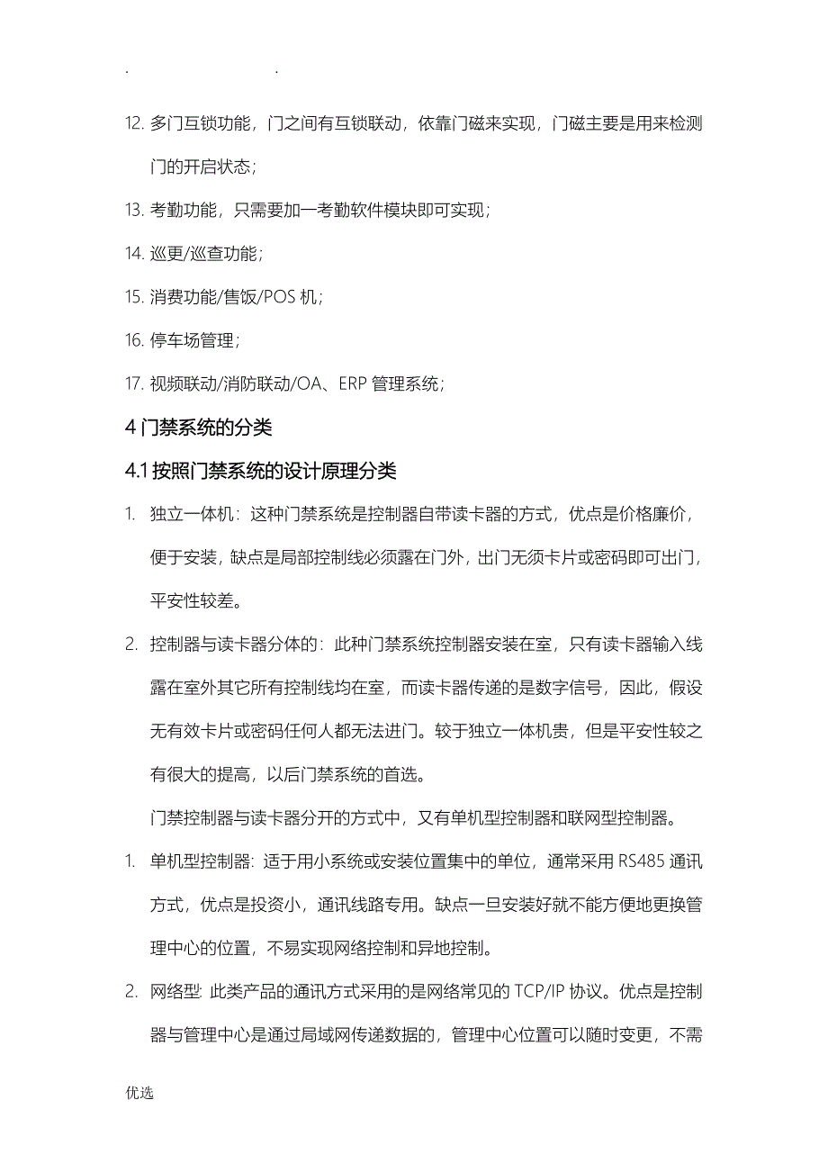 门禁系统的发展现状及趋势已发中安防_第4页