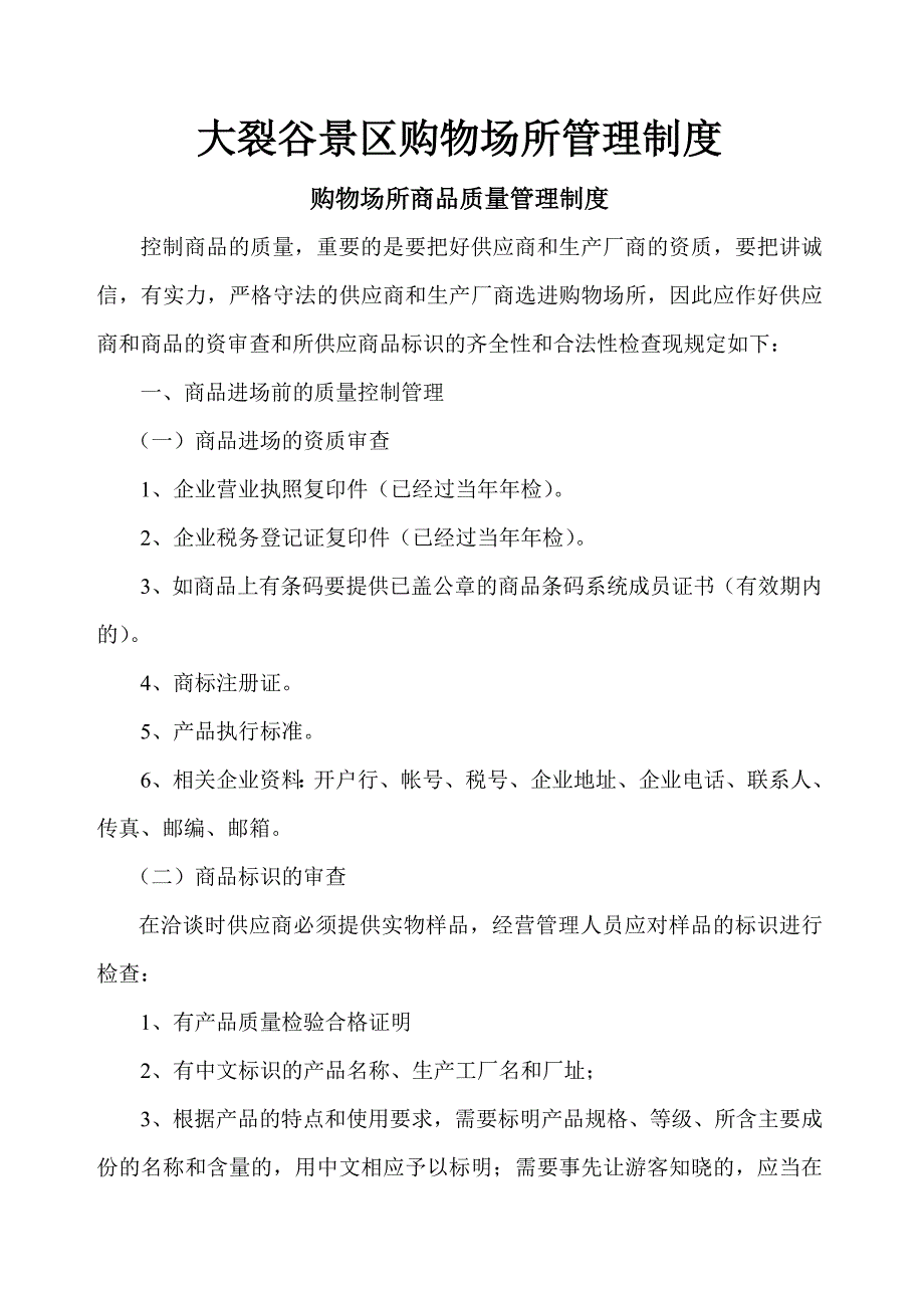 大裂谷景区购物场所管理制度_第1页