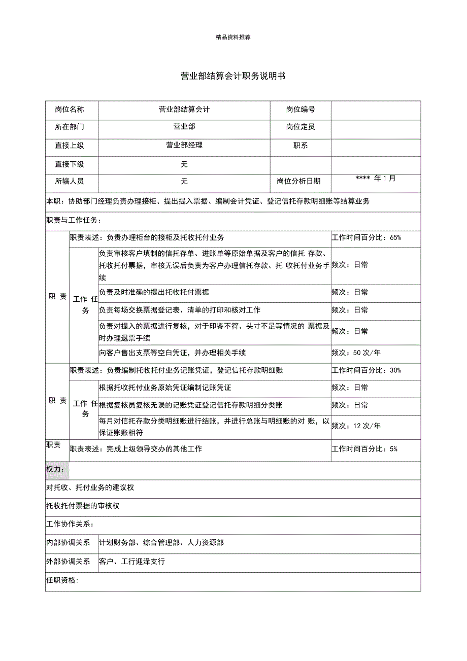 营业部结算会计职务说明书_第1页