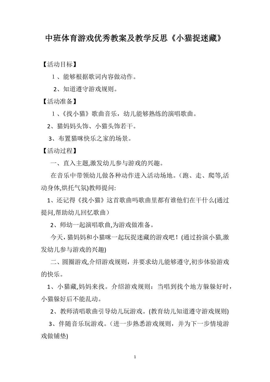 中班体育游戏优秀教案及教学反思小猫捉迷藏_第1页