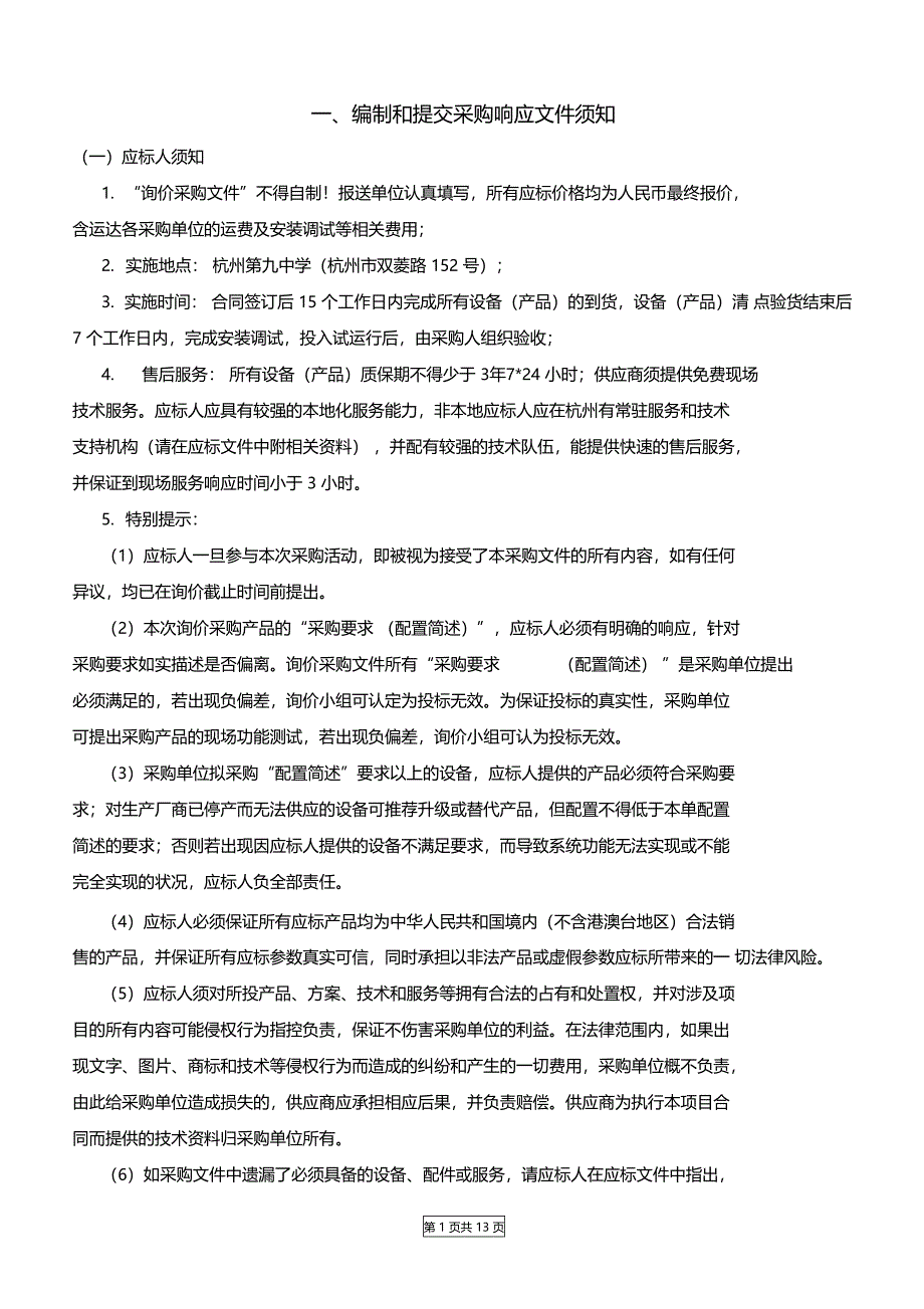 编制和提交采购响应文件须知_第1页