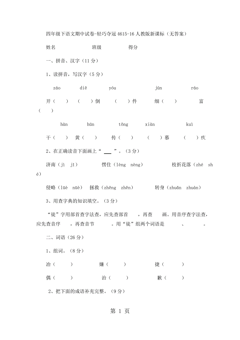 2023年四年级下语文期中试卷轻巧夺冠人教版新课标无答案49.docx_第1页