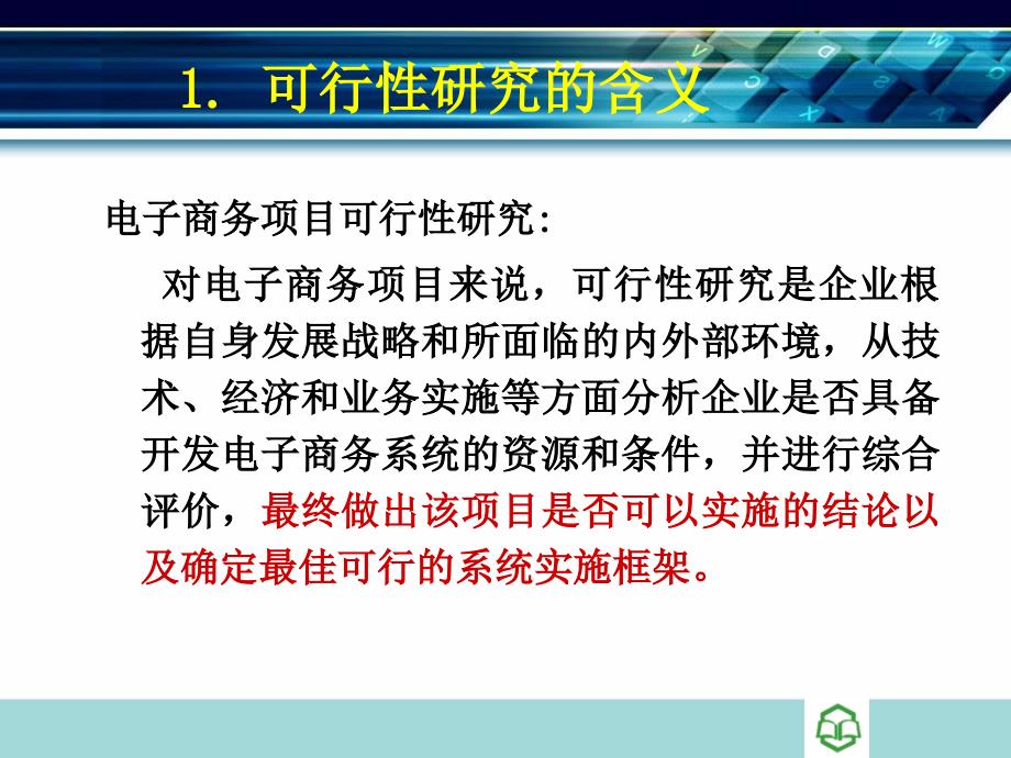 第三章-电子商务项目可行性研究课件_第1页