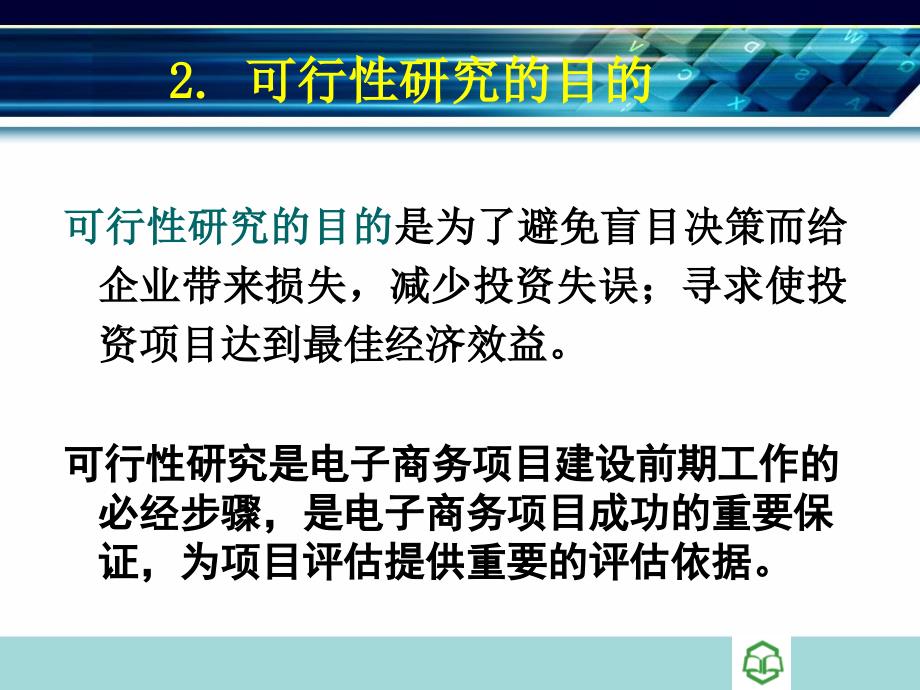 第三章-电子商务项目可行性研究课件_第2页