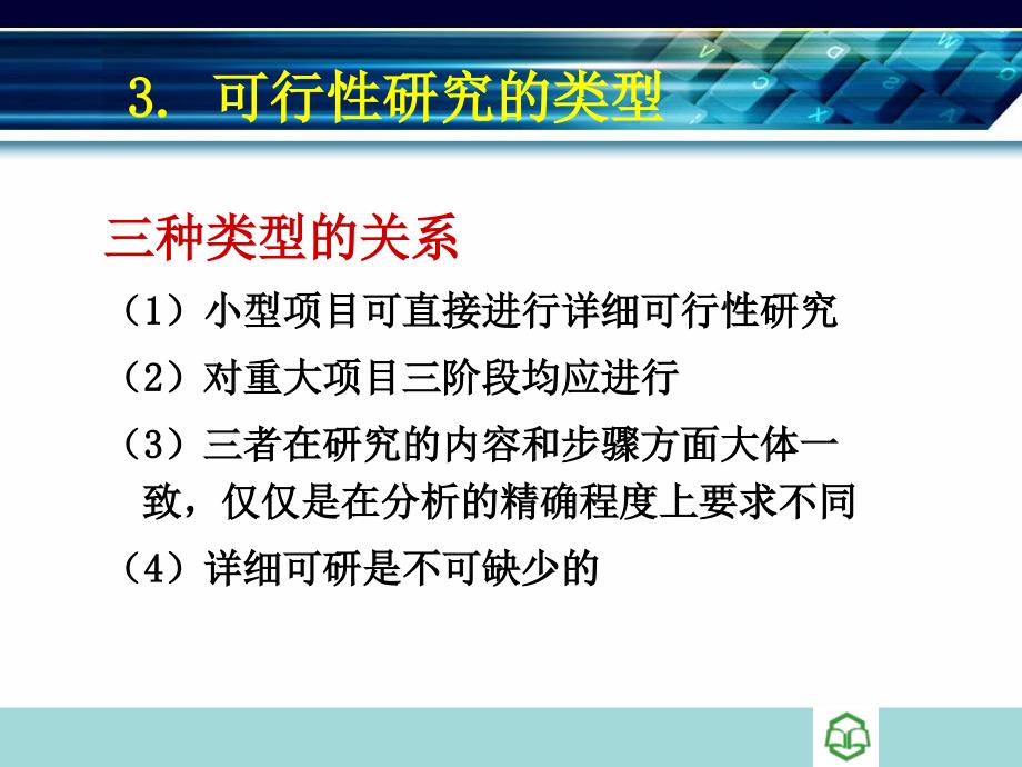 第三章-电子商务项目可行性研究课件_第4页