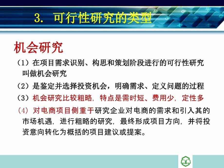 第三章-电子商务项目可行性研究课件_第5页