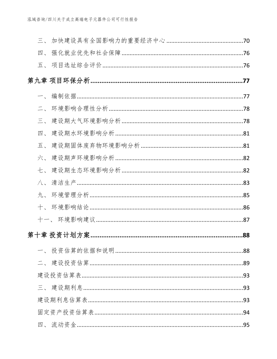 四川关于成立高端电子元器件公司可行性报告_第4页