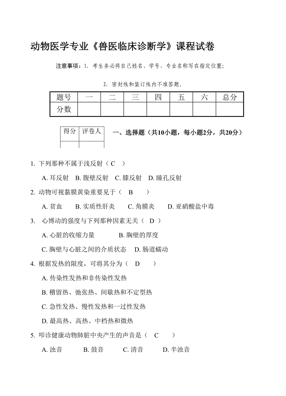 2023年兽医临床诊断学期末考试试卷.doc_第1页