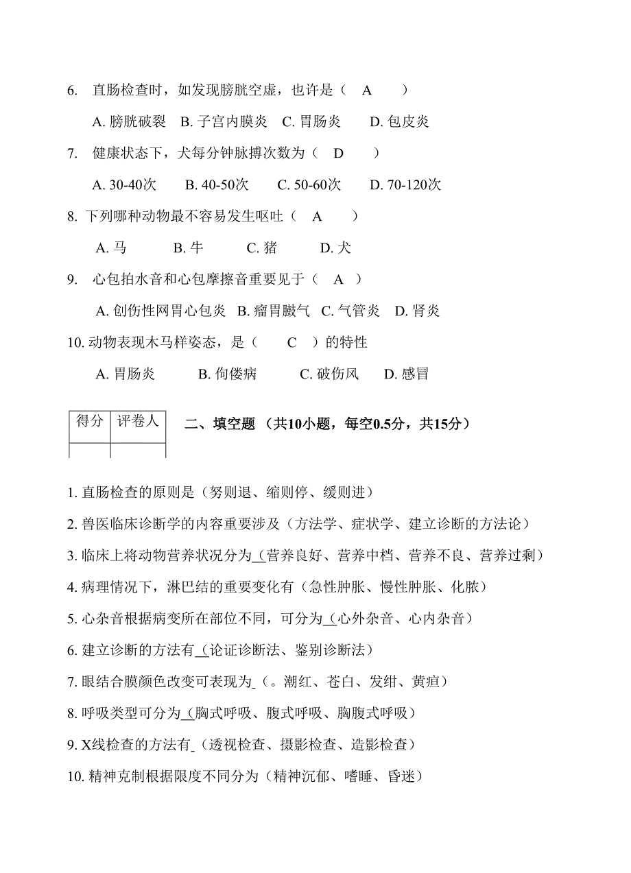 2023年兽医临床诊断学期末考试试卷.doc_第2页