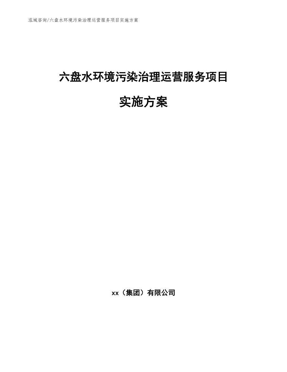 六盘水环境污染治理运营服务项目实施方案_第1页