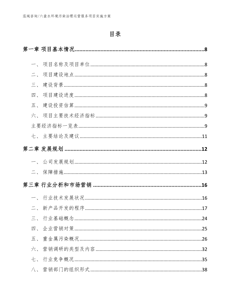 六盘水环境污染治理运营服务项目实施方案_第2页