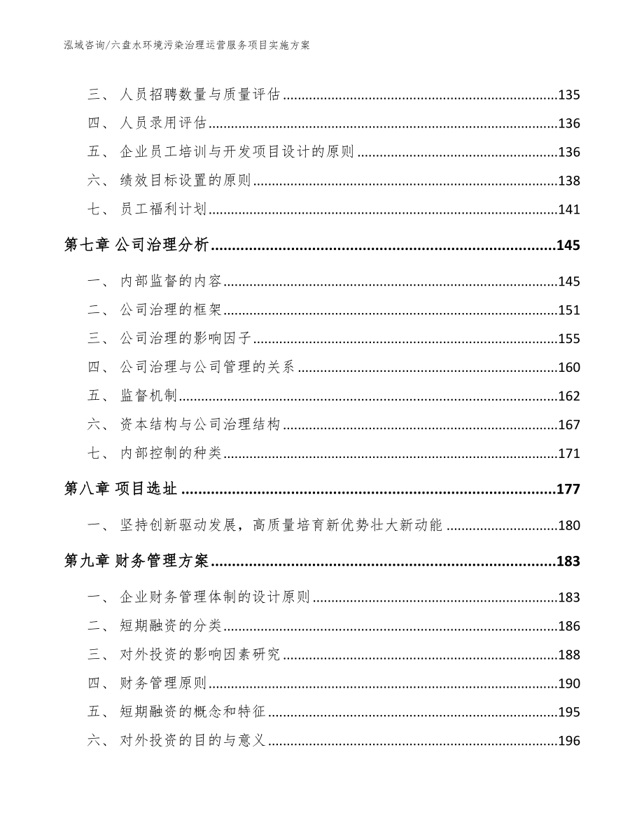 六盘水环境污染治理运营服务项目实施方案_第4页