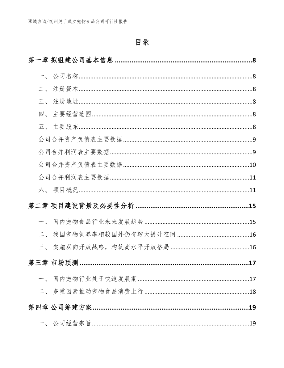 抚州关于成立宠物食品公司可行性报告_第2页