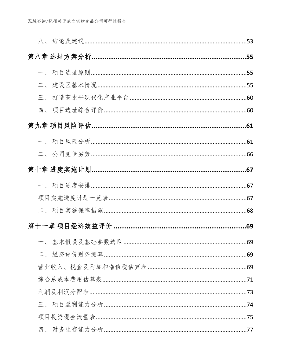 抚州关于成立宠物食品公司可行性报告_第4页