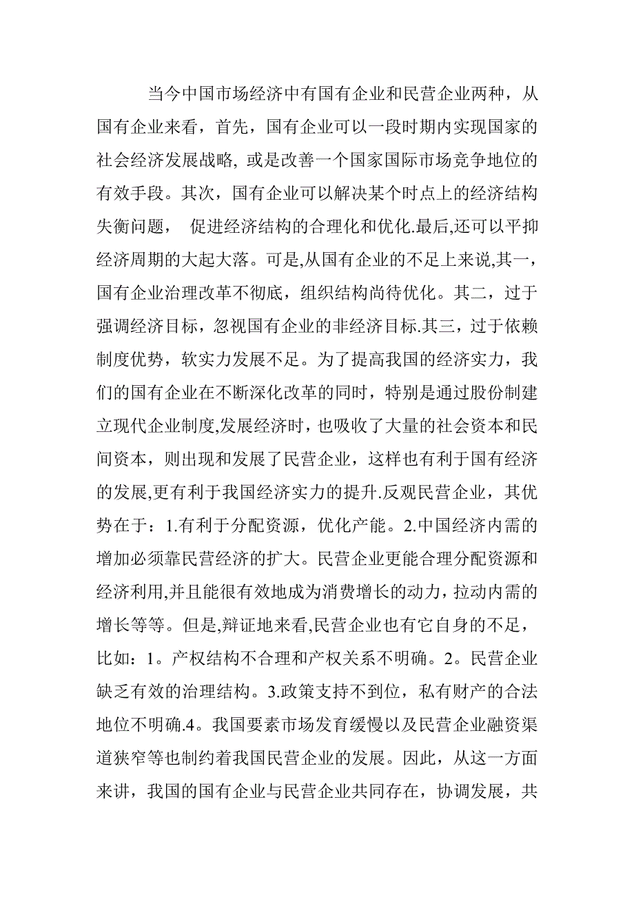 国有企业与民营企业的地位及意义_第1页