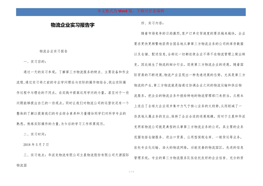 物流企业实习报告字801_第1页