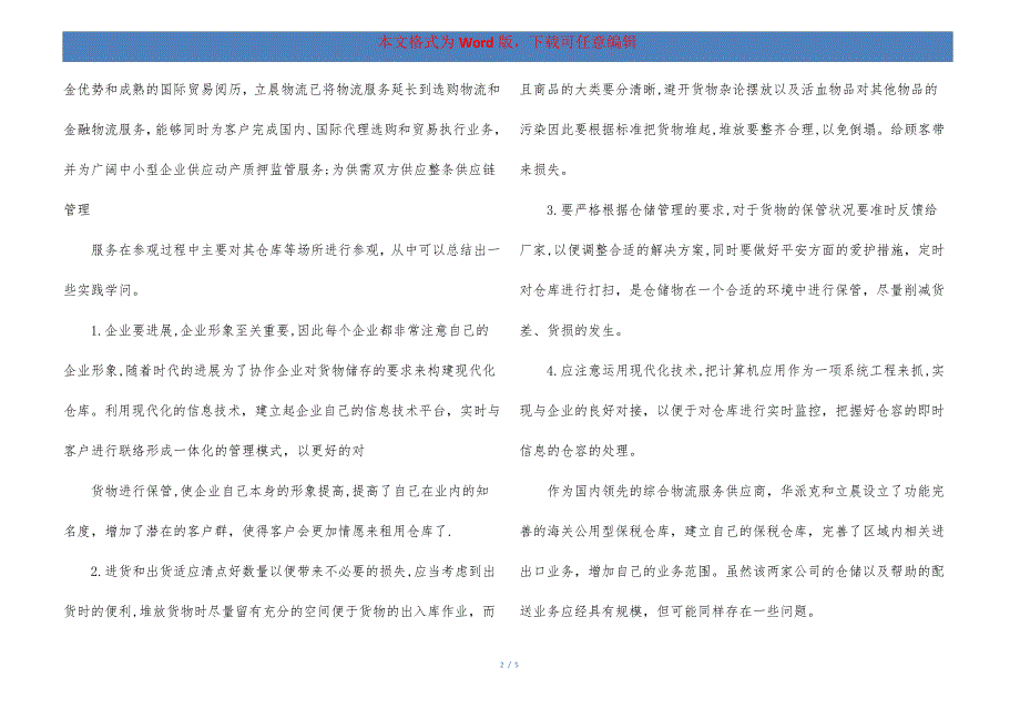 物流企业实习报告字801_第2页