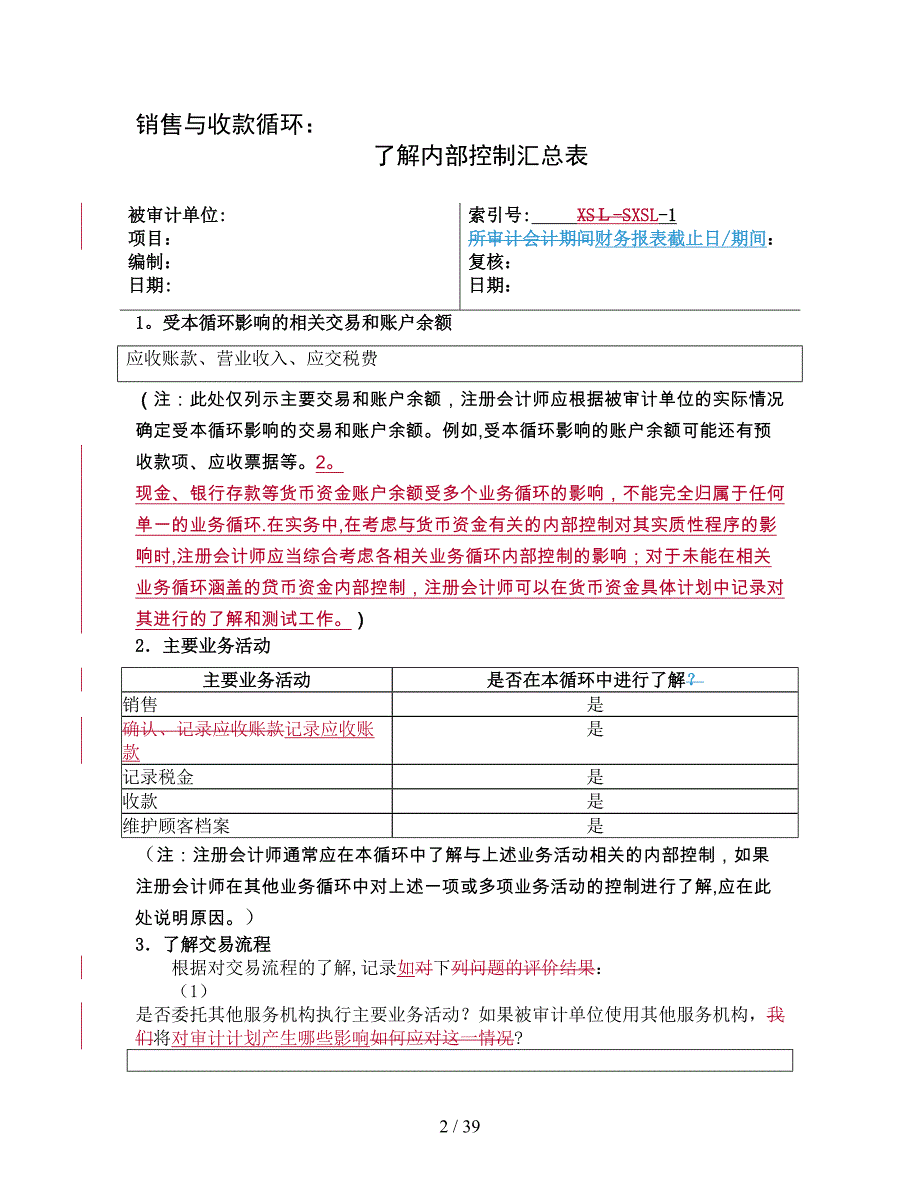 风险评估工作底稿-了解销售与收款循环_第2页