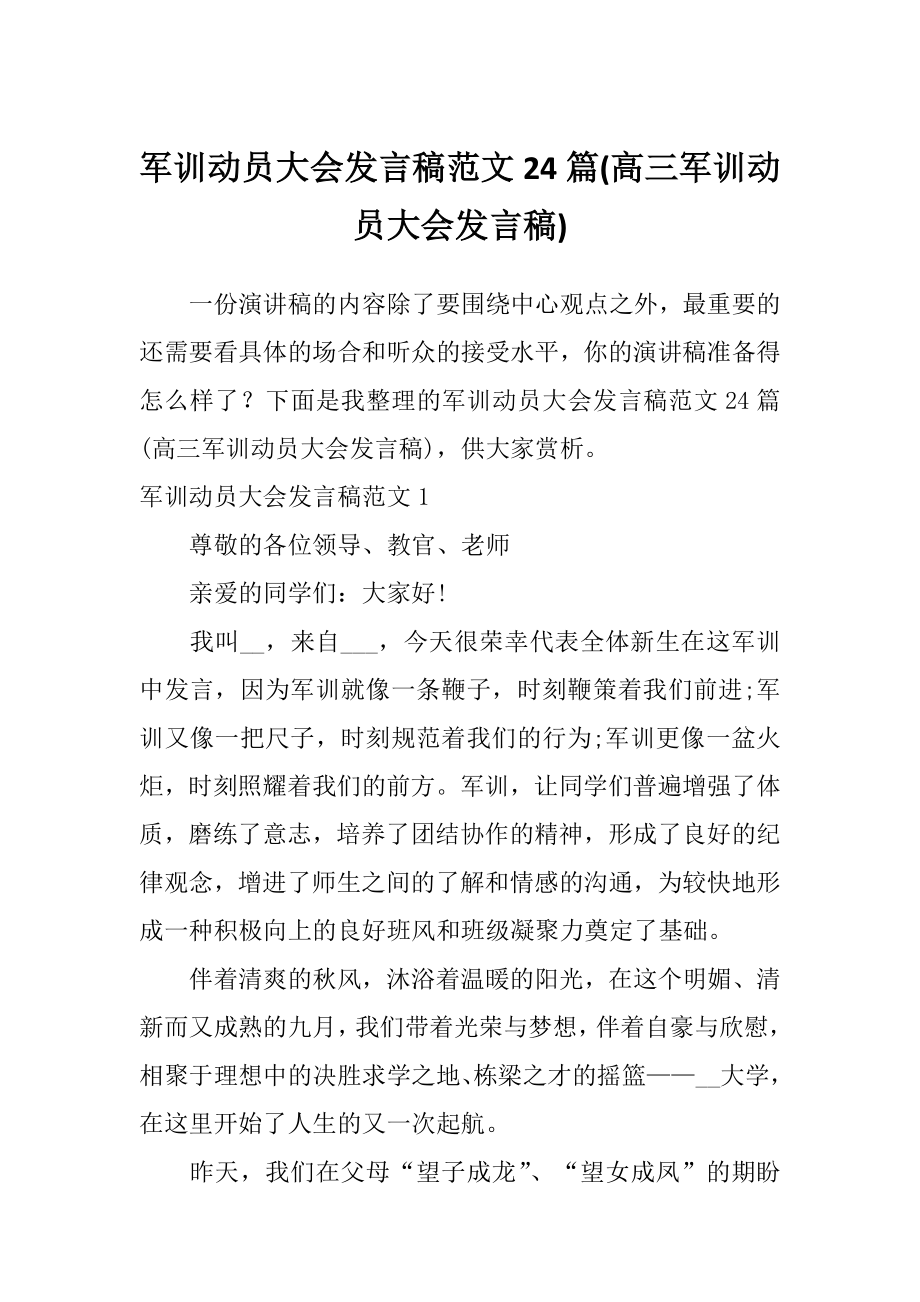 军训动员大会发言稿范文24篇(高三军训动员大会发言稿)_第1页