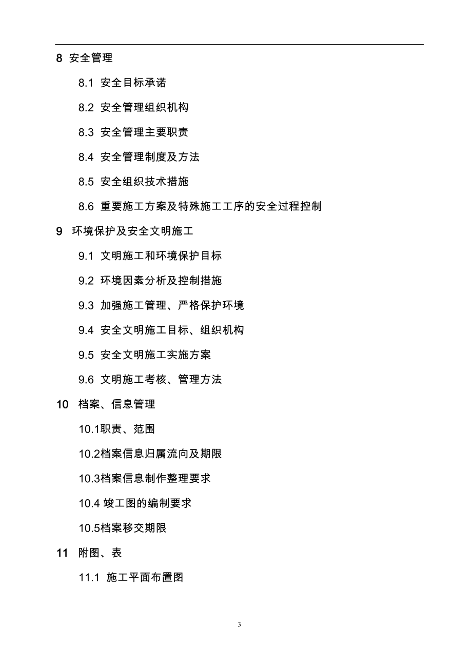 变电站土建工程施工组织设计(DOC 139页)_第3页