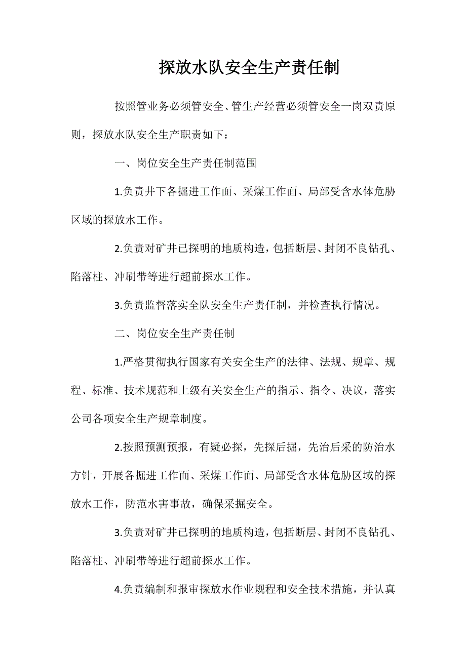 探放水队安全生产责任制_第1页