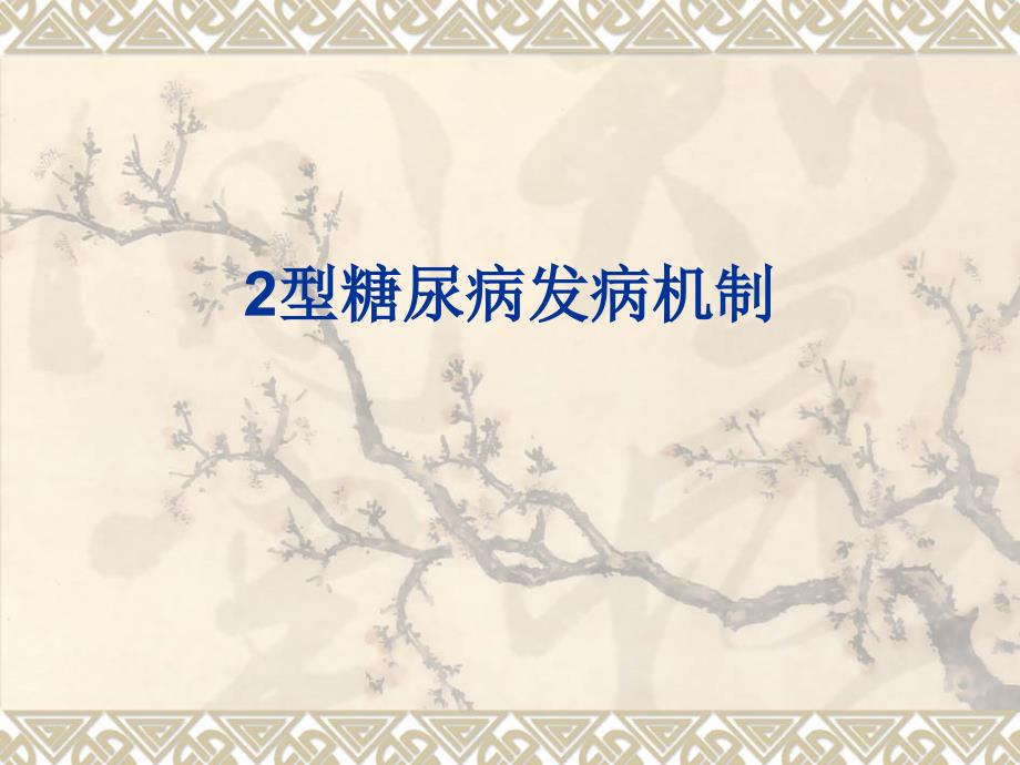 2型糖尿病发病机制.ppt_第1页